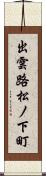 出雲路松ノ下町 Scroll