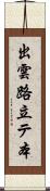 出雲路立テ本 Scroll