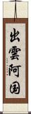 出雲阿国 Scroll