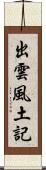 出雲風土記 Scroll