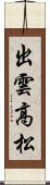 出雲高松 Scroll