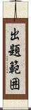 出題範囲 Scroll