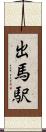 出馬駅 Scroll