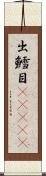出鱈目(ateji) Scroll