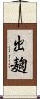 出麹 Scroll