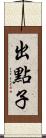 出點子 Scroll