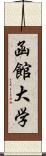 函館大学 Scroll