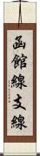 函館線支線 Scroll