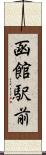 函館駅前 Scroll