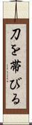 刀を帯びる Scroll