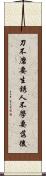 刀不磨要生銹，人不學要落後 Scroll