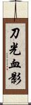 刀光血影 Scroll