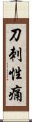刀刺性痛 Scroll