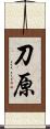 刀原 Scroll