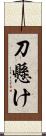 刀懸け Scroll