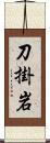 刀掛岩 Scroll