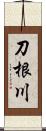 刀根川 Scroll