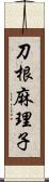 刀根麻理子 Scroll