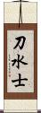 刀水士 Scroll