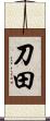 刀田 Scroll