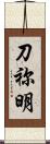 刀祢明 Scroll