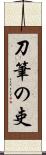 刀筆の吏 Scroll
