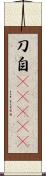 刀自(ateji) Scroll