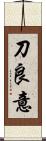刀良意 Scroll