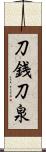 刀銭 Scroll