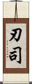 刃司 Scroll