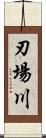 刃場川 Scroll