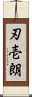 刃壱朗 Scroll