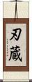 刃蔵 Scroll