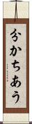 分かちあう Scroll
