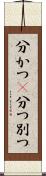 分かつ(P) Scroll