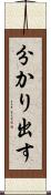 分かり出す Scroll