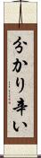 分かり辛い Scroll