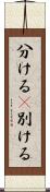 分ける(P) Scroll