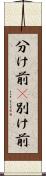 分け前(P) Scroll