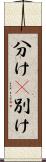 分け(P) Scroll