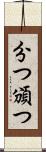分つ Scroll