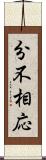 分不相応 Scroll