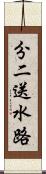 分二送水路 Scroll