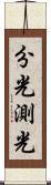 分光測光 Scroll