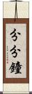 分分鐘 Scroll