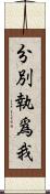 分別執爲我 Scroll