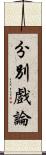 分別戲論 Scroll