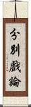 分別戲論 Scroll