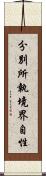分別所執境界自性 Scroll