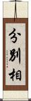 分別相 Scroll
